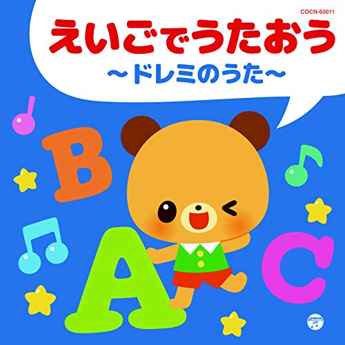 【送料無料】 CD/キッズ/えいごでうたおう~ドレミのうた~/COCN-60011
