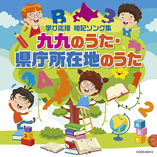 【送料無料】 CD/教材/九九のうた・県庁所在地のうた/COCN-60012