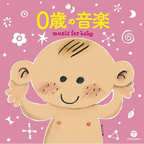 【送料無料】 CD/キッズ/0歳の音楽/COCN-60014