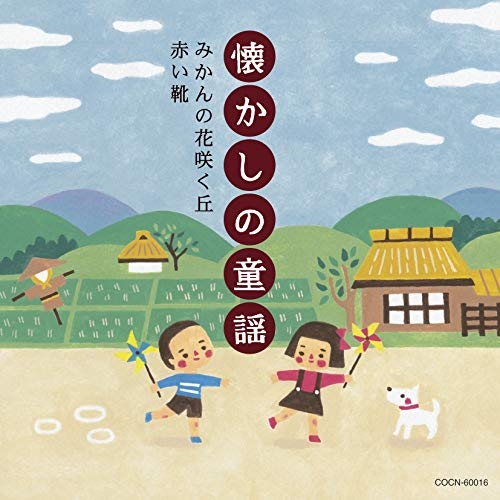 【送料無料】 CD/童謡・唱歌/懐かしの童謡 ~みかんの花咲く丘・赤い靴~/COCN-60016