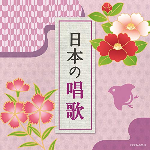 【送料無料】 CD/童謡・唱歌/ザ・ベスト 日本の唱歌/COCN-60017