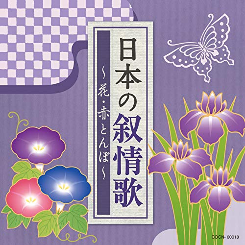 【送料無料】 CD/童謡・唱歌/ザ・ベスト 日本の叙情歌 ~花・赤とんぼ~/COCN-60018