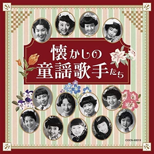 【送料無料】 CD/童謡・唱歌/懐かしの童謡歌手たち/COCN-60019