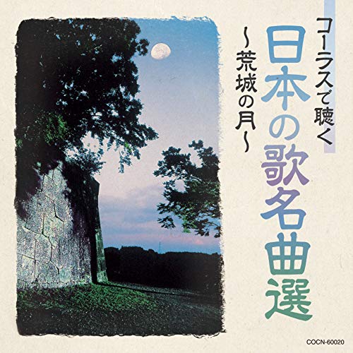 【送料無料】 CD/童謡・唱歌/コーラスで聴く日本の歌名曲選 ~荒城の月~/COCN-60020