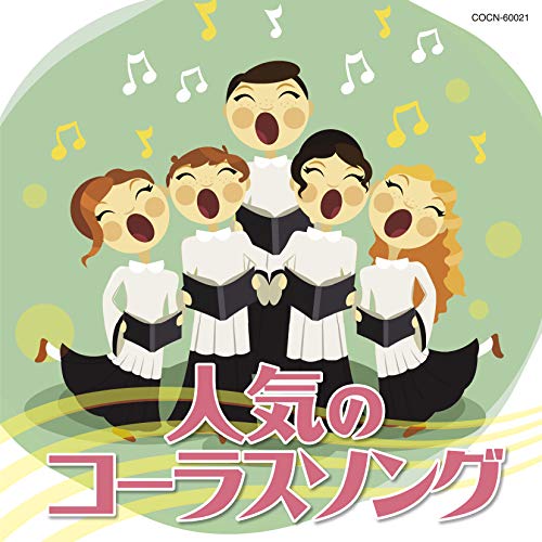 【送料無料】 CD/教材/人気のコーラスソング/COCN-60021