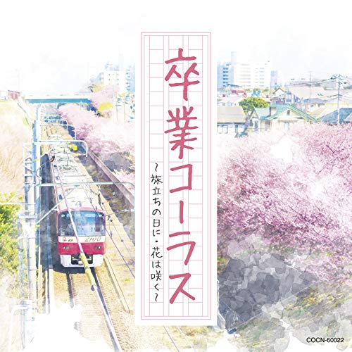 【送料無料】 CD/教材/卒業コーラス ~旅立ちの日に・花は咲く~/COCN-60022