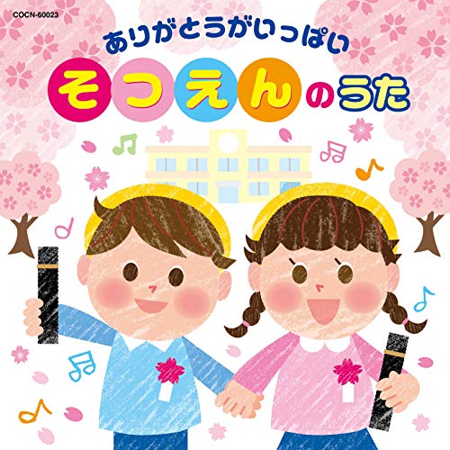 【送料無料】 CD/教材/ありがとうがいっぱい そつえんのうた/COCN-60023