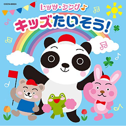 【送料無料】 CD/教材/レッツ・シング♪ キッズたいそう!/COCN-60024