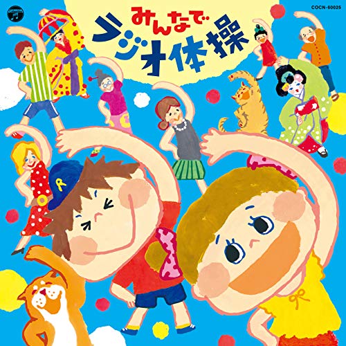 【送料無料】 CD/教材/みんなでラジオ体操/COCN-60025