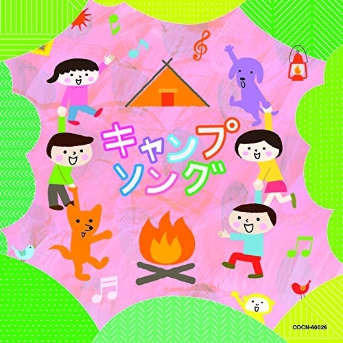 【送料無料】 CD/教材/キャンプソング/COCN-60026