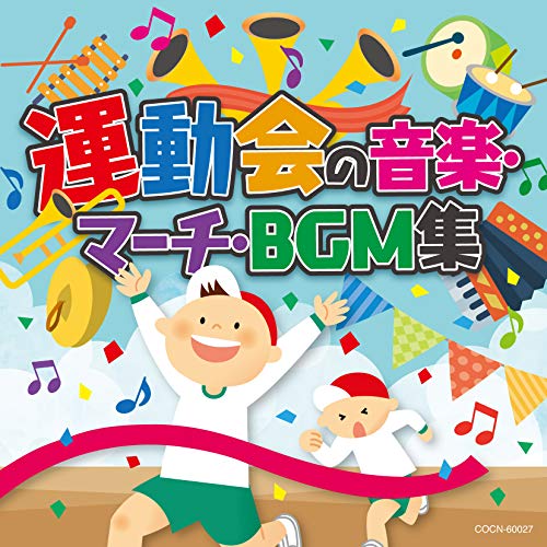 【送料無料】 CD/教材/ザ・ベスト 運動会の音楽・マーチ・BGM集/COCN-60027