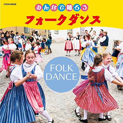 【送料無料】 CD/教材/みんなで踊ろう フォークダンス (解説付)/COCN-60028