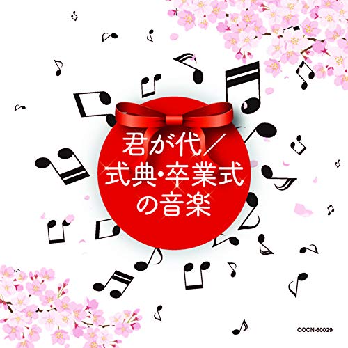 【送料無料】 CD/教材/君が代/式典・卒業式の音楽/COCN-60029