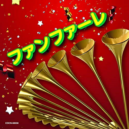 【送料無料】 CD/教材/ファンファーレ/COCN-60030