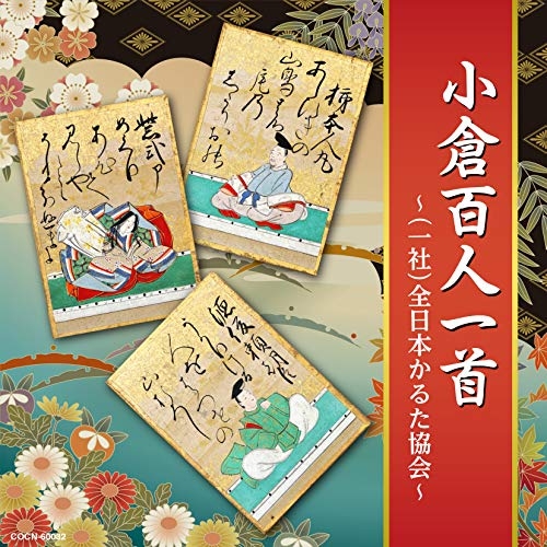【送料無料】 CD/趣味教養/小倉百人一首 ~(一社)全日本かるた協会~/COCN-60032