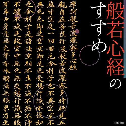 【送料無料】 CD/趣味教養/般若心経のすすめ/COCN-60033