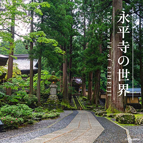 【送料無料】 CD/オムニバス/永平寺の世界/COCN-60034