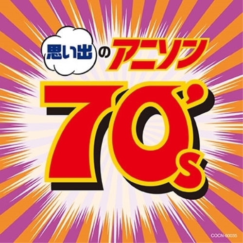 【送料無料】 CD/アニメ/ザ・ベスト 思い出のアニソン70's/COCN-60035