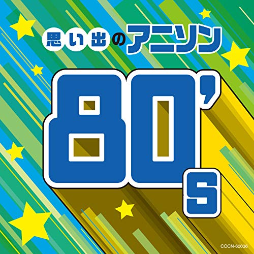 【送料無料】 CD/アニメ/思い出のアニソン80's/COCN-60036