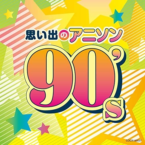 【送料無料】 CD/アニメ/ザ・ベスト 思い出のアニソン 90's/COCN-60037