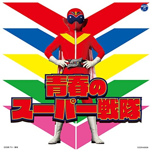 【送料無料】 CD/(特撮)/青春のスーパー戦隊/COCN-60039