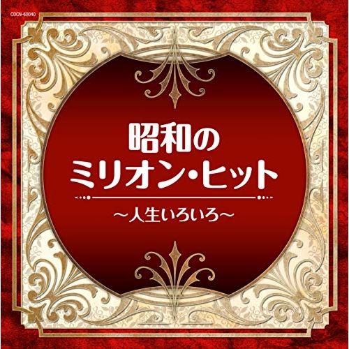 【送料無料】 CD/オムニバス/昭和のミリオン・ヒット~人生いろいろ~/COCN-60040