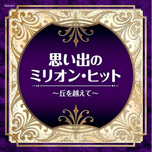 【送料無料】 CD/オムニバス/思い出のミリオン・ヒット~丘を越えて~/COCN-60041