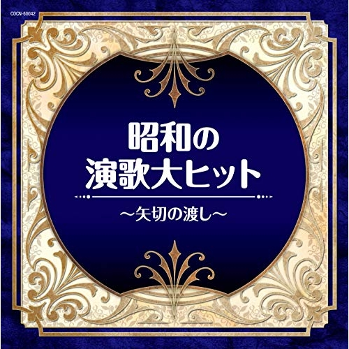 CD / オムニバス / 昭和の演歌大ヒット～矢切の渡し～ / COCN-60042