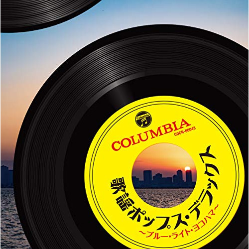 【送料無料】 CD/オムニバス/歌謡ポップス・デラックス～ブルー・ライト・ヨコハマ～/COCN-60043