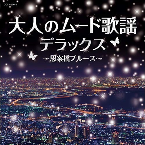 【送料無料】 CD/オムニバス/大人のムード歌謡デラックス~思案橋ブルース~/COCN-60045