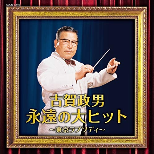 【送料無料】 CD/オムニバス/古賀政男 永遠の大ヒット~東京ラプソディ~/COCN-60046