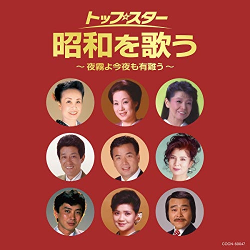 【送料無料】 CD/オムニバス/トップ・スター 昭和を歌う~夜霧よ今夜も有難う~/COCN-60047