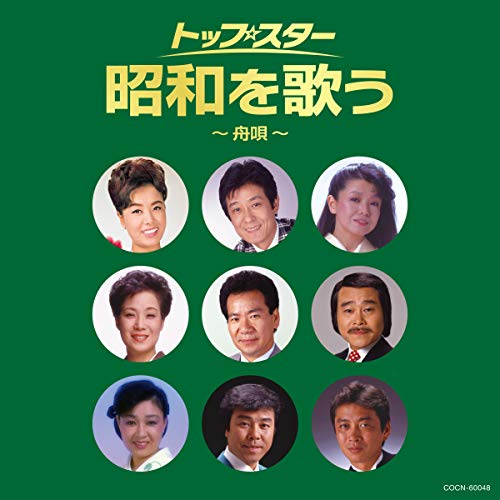 【送料無料】 CD/オムニバス/トップ・スター 昭和を歌う~舟唄~/COCN-60048
