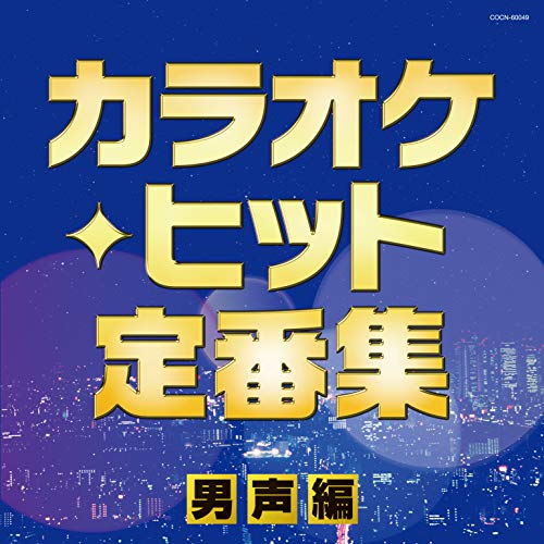 【送料無料】 CD/オムニバス/カラオケ・ヒット定番集～男声編～/COCN-60049