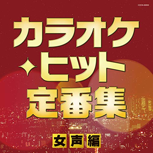 【送料無料】 CD/オムニバス/カラオケ・ヒット定番集～女声編～/COCN-60050