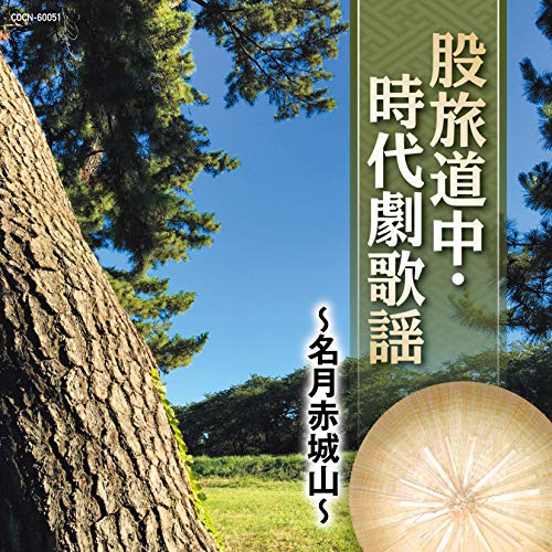【送料無料】 CD/オムニバス/股旅道中・時代劇歌謡 ~名月赤城山~/COCN-60051