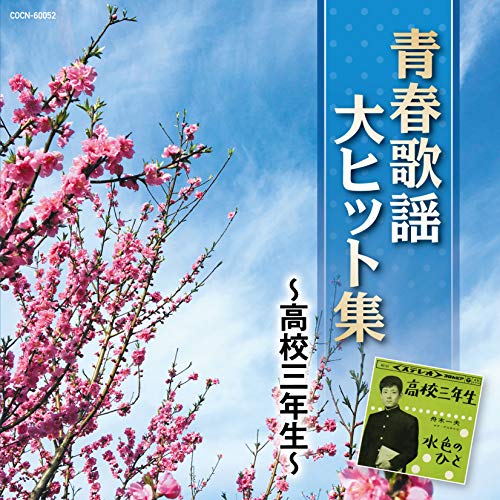 【送料無料】 CD/オムニバス/青春歌謡大ヒット集 ~高校三年生~/COCN-60052