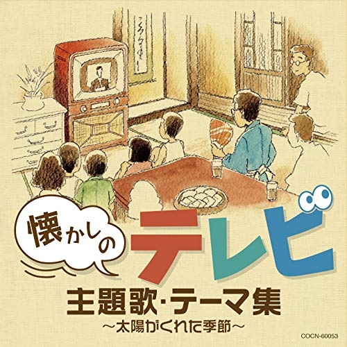 【送料無料】 CD/サウンドトラック/懐かしのテレビ主題歌・テーマ集 ～太陽がくれた季節～ (解説付)/COCN-60053