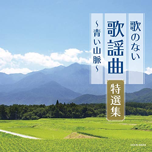【送料無料】 CD/オムニバス/歌のない歌謡曲特選集～青い山脈～/COCN-60054