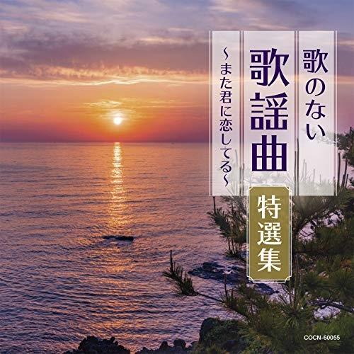 【送料無料】 CD/オムニバス/歌のない歌謡曲特選集～また君に恋してる～/COCN-60055