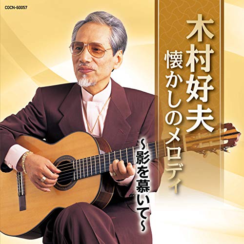 【送料無料】 CD/木村好夫/木村好夫 懐かしのメロディ ～影を慕いて～/COCN-60057