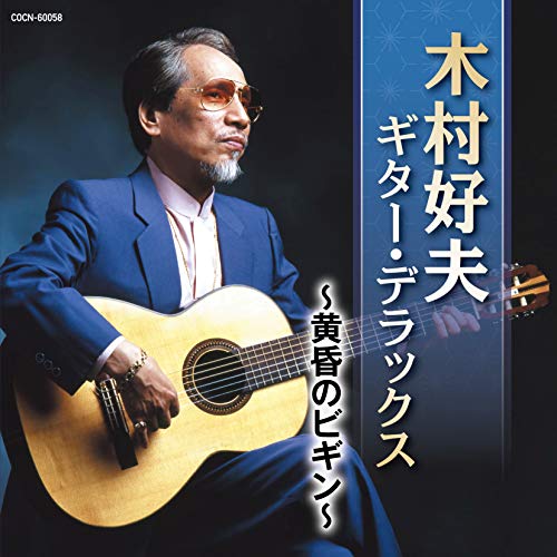 【送料無料】 CD/木村好夫/木村好夫 ギター・デラックス ~黄昏のビギン~/COCN-60058