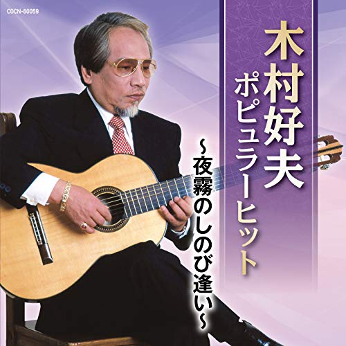 【送料無料】 CD/木村好夫/木村好夫 ポピュラーヒット ~夜霧のしのび逢い~/COCN-60059