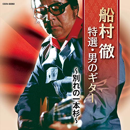 【送料無料】 CD/船村徹/船村徹 特撰・男のギター ~別れの一本杉~/COCN-60060