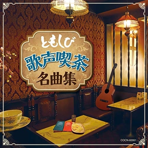 【送料無料】 CD/オムニバス/ともしび～歌声喫茶名曲集～/COCN-60061
