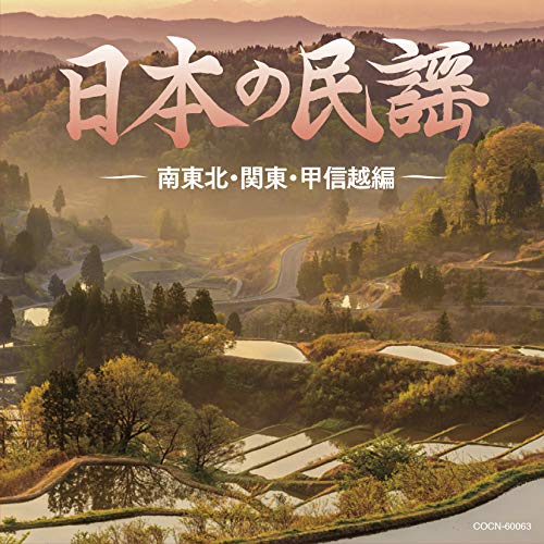 【送料無料】 CD/伝統音楽/日本の民謡 ~南東北・関東・甲信越編~/COCN-60063