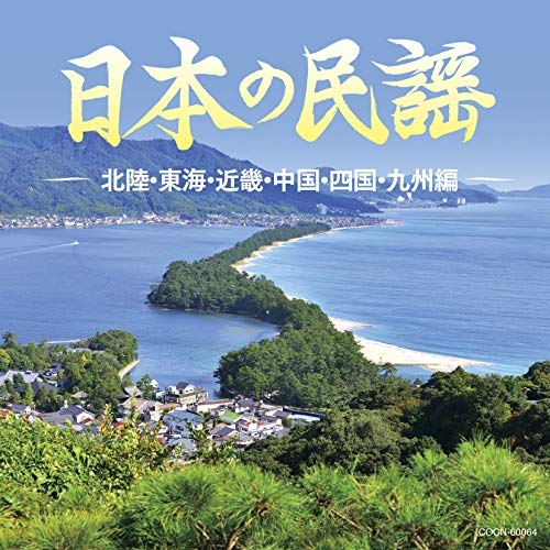 【送料無料】 CD/伝統音楽/日本の民謡 ~北陸・東海・近畿・中国・四国・九州編~/COCN-60064