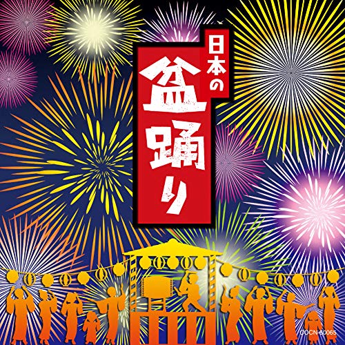 【送料無料】 CD/伝統音楽/日本の盆踊り/COCN-60065
