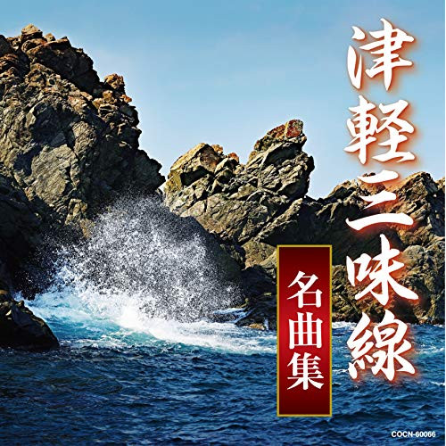 【送料無料】 CD/伝統音楽/津軽三味線名曲集/COCN-60066