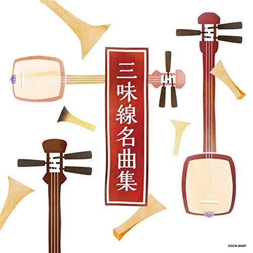 【送料無料】 CD/伝統音楽/三味線名曲集/COCN-60067